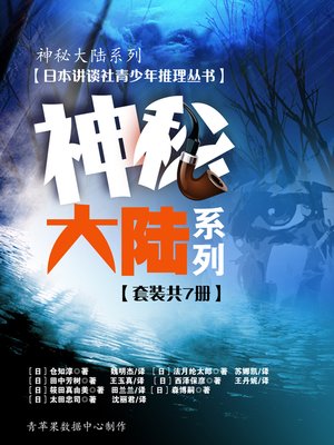 cover image of (神秘大陆系列) (日本讲谈社青少年推理丛书) (套装共7册)